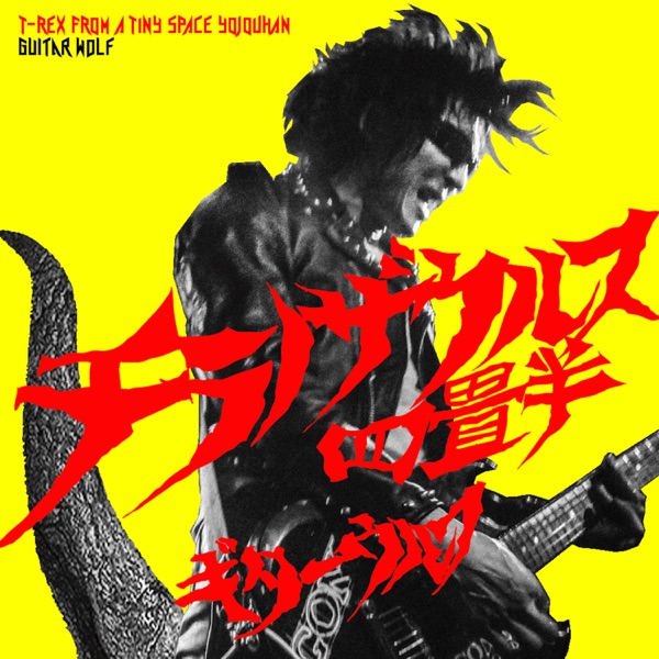チラノザウルス四畳半 T-REX FROM A TINY SPACE YOJOUHAN